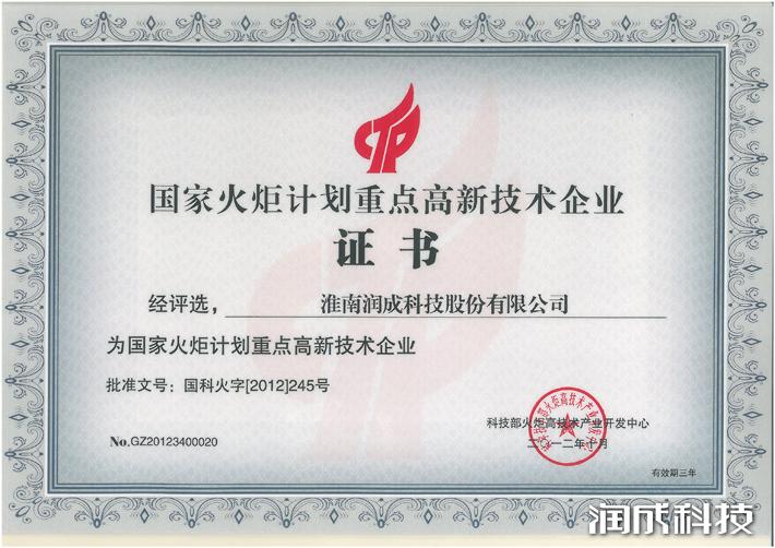 国家火炬妄想重点高新手艺企业证书